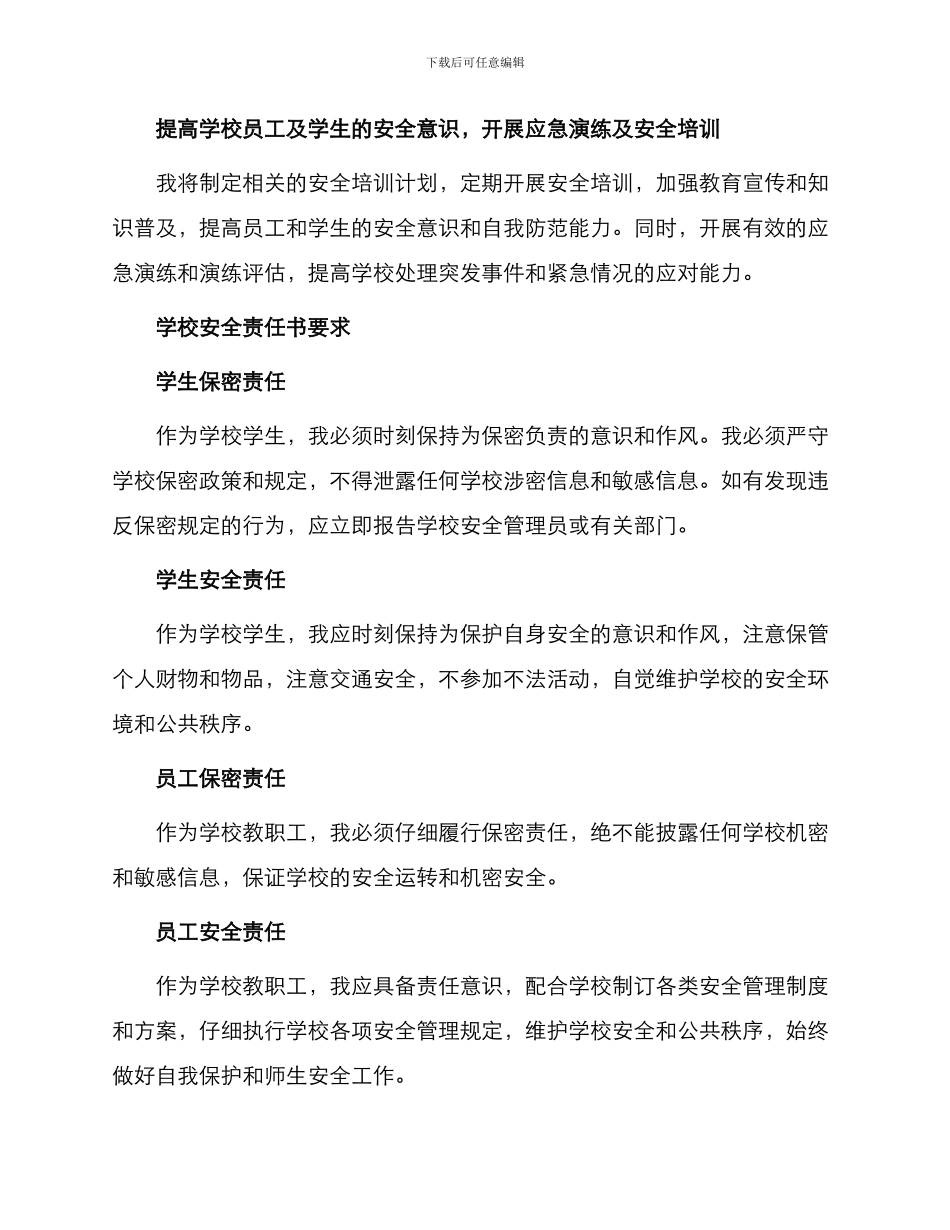学校安全管理员责任书与学校安全责任书一_第2页