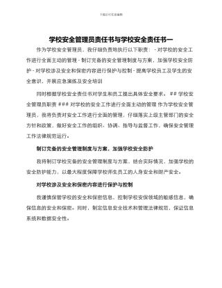 学校安全管理员责任书与学校安全责任书一