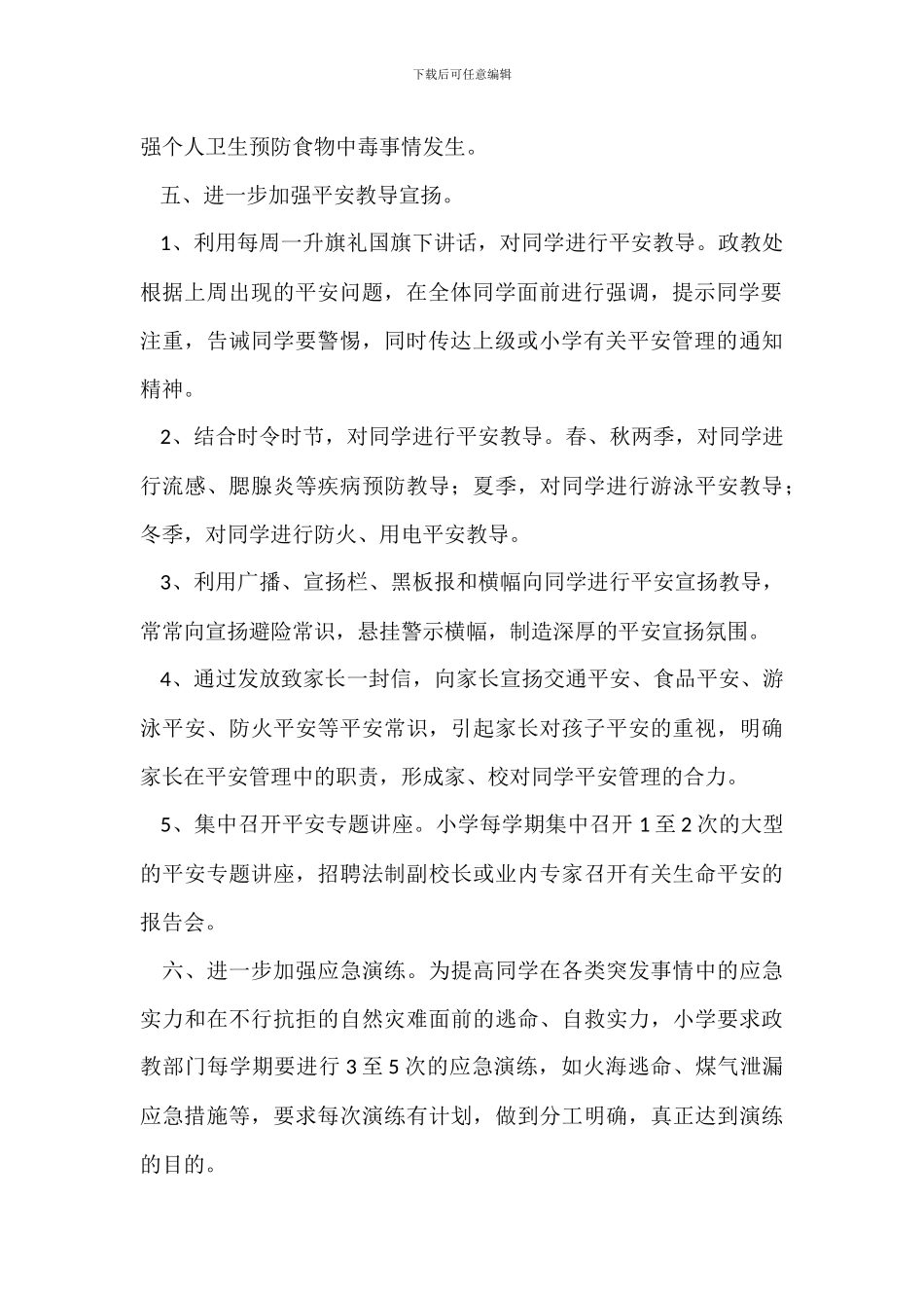 学校安全管理整改方案_第2页