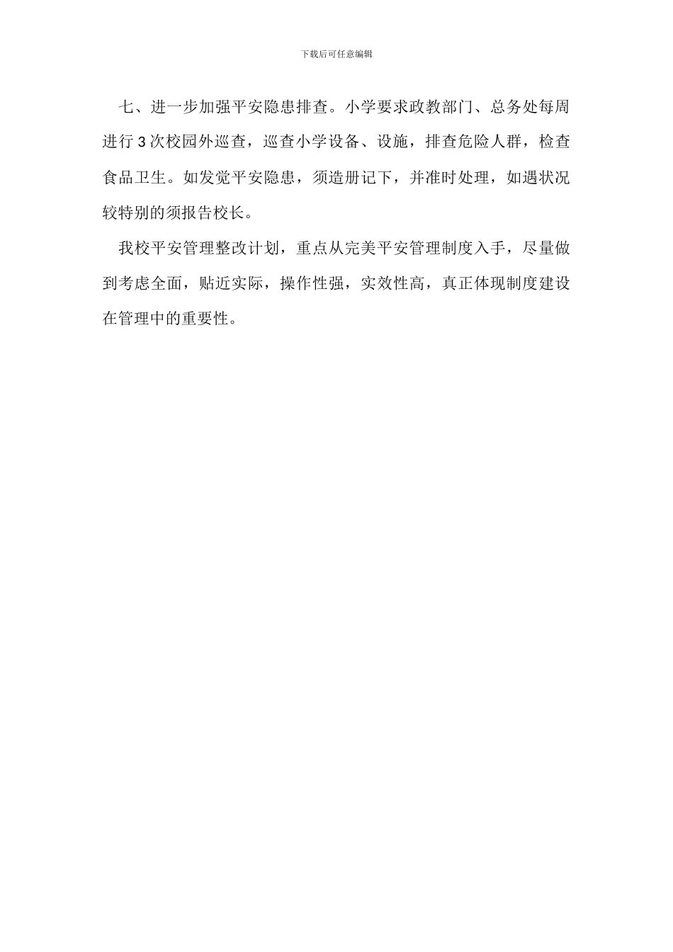 学校安全管理整改方案_第3页