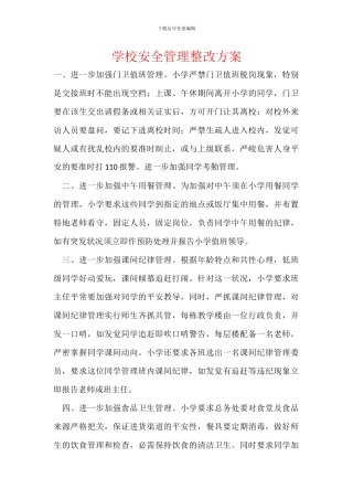学校安全管理整改方案