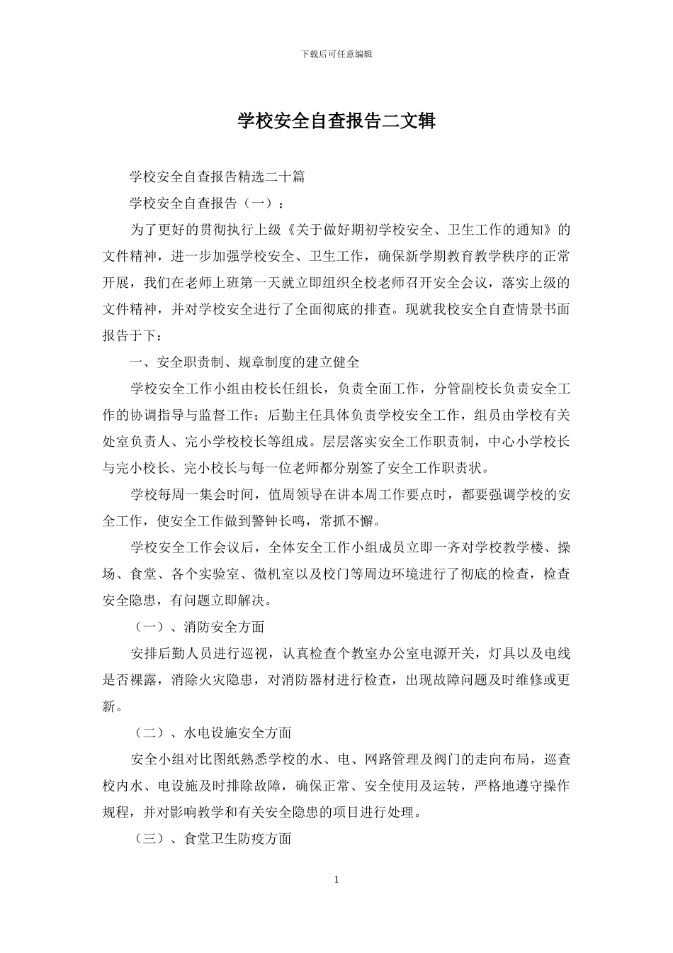 学校安全自查报告二文辑_第1页