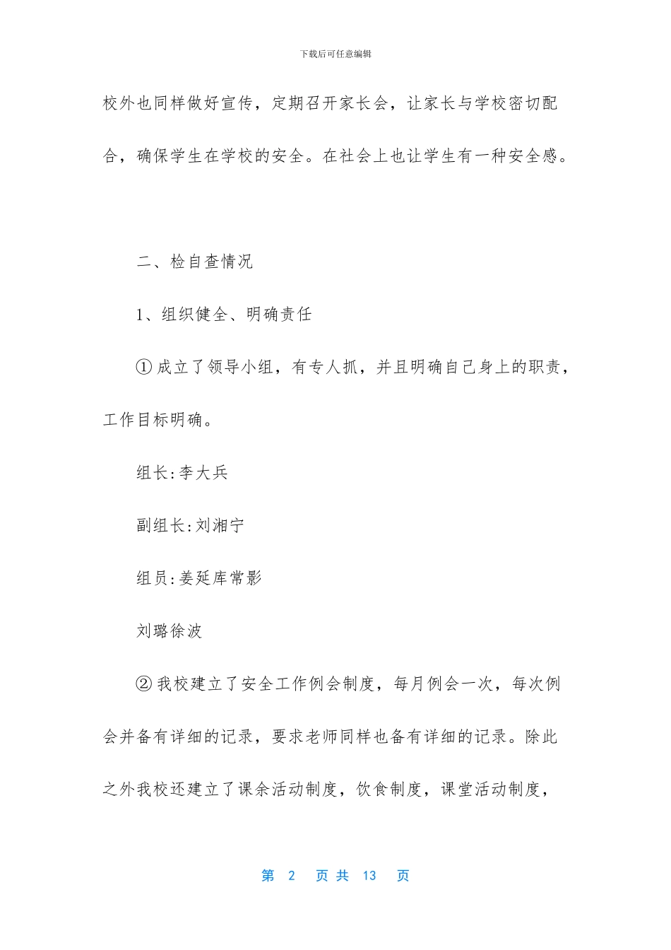 学校安全自检自查报告的范文_第2页