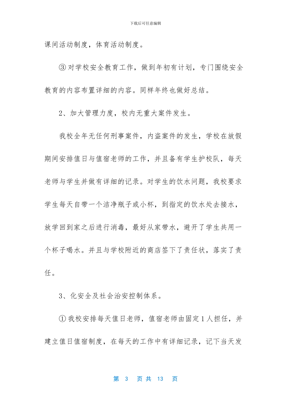 学校安全自检自查报告的范文_第3页