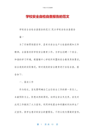 学校安全自检自查报告的范文