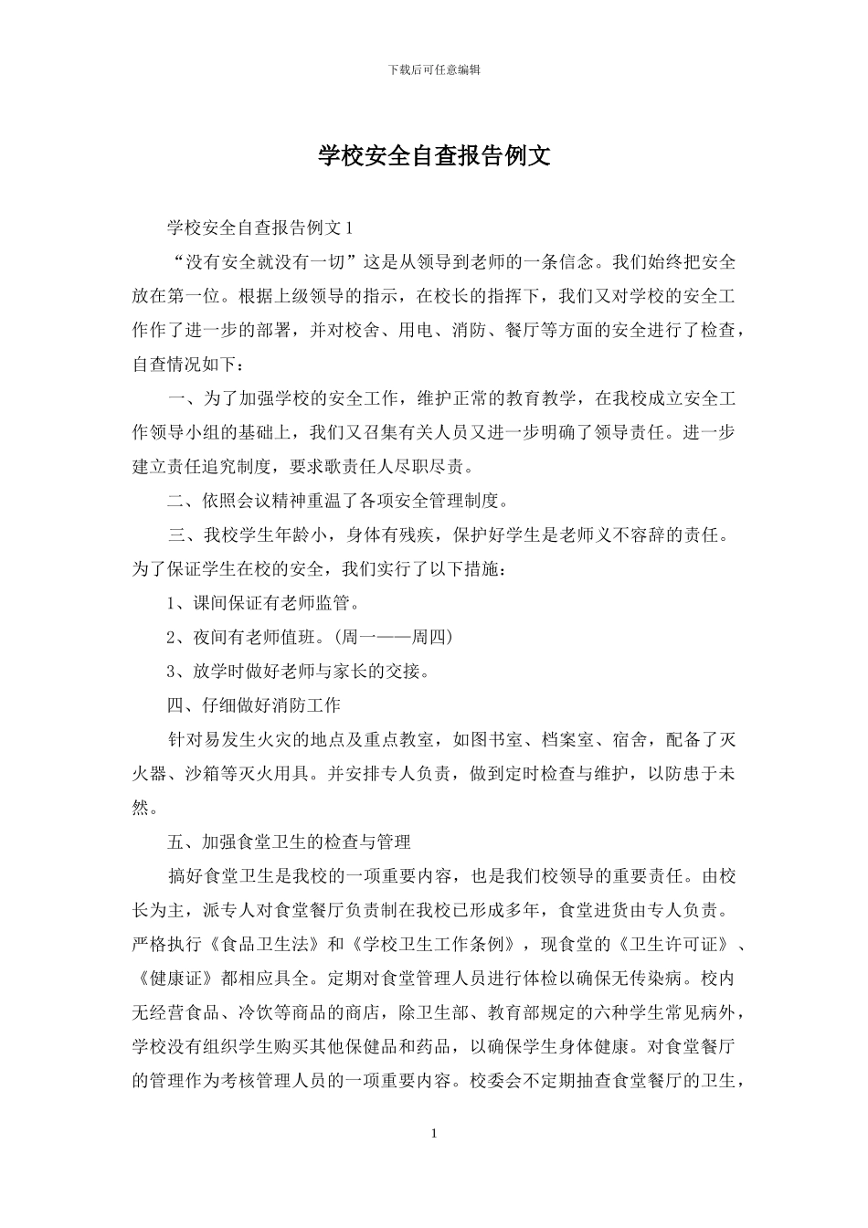 学校安全自查报告例文_第1页
