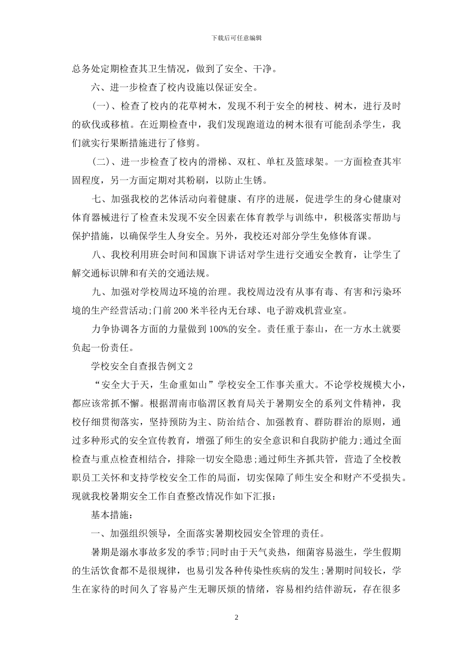 学校安全自查报告例文_第2页