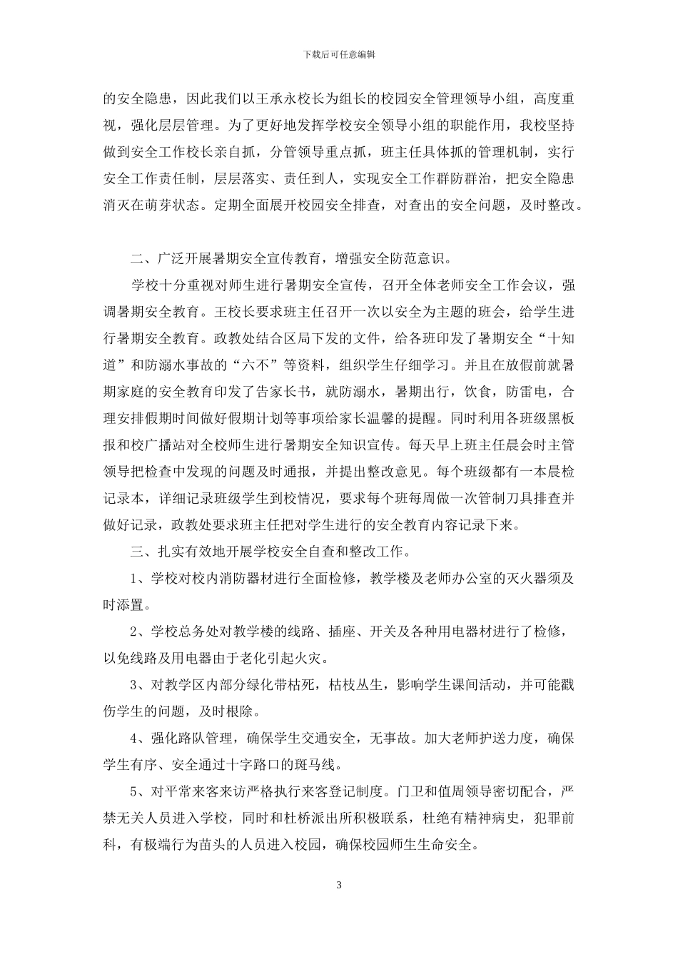 学校安全自查报告例文_第3页