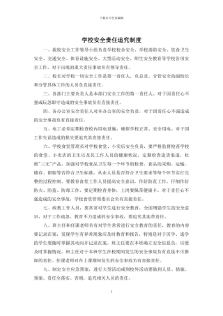 学校安全责任追究制度