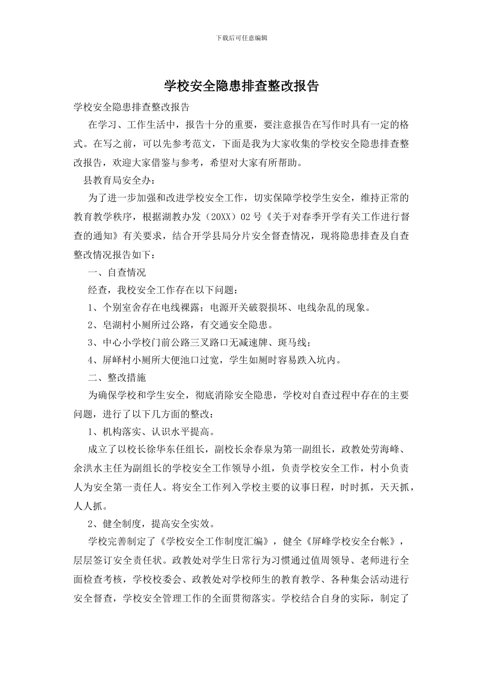 学校安全隐患排查整改报告_第1页