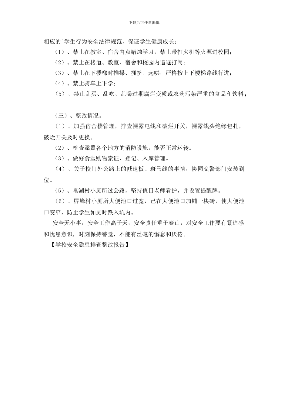 学校安全隐患排查整改报告_第2页