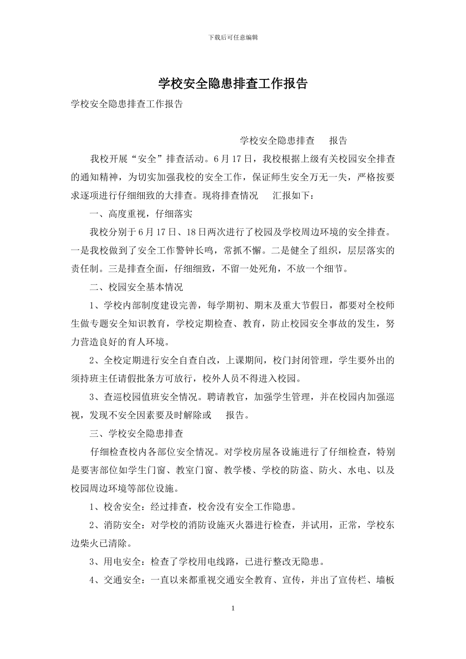 学校安全隐患排查工作报告_第1页