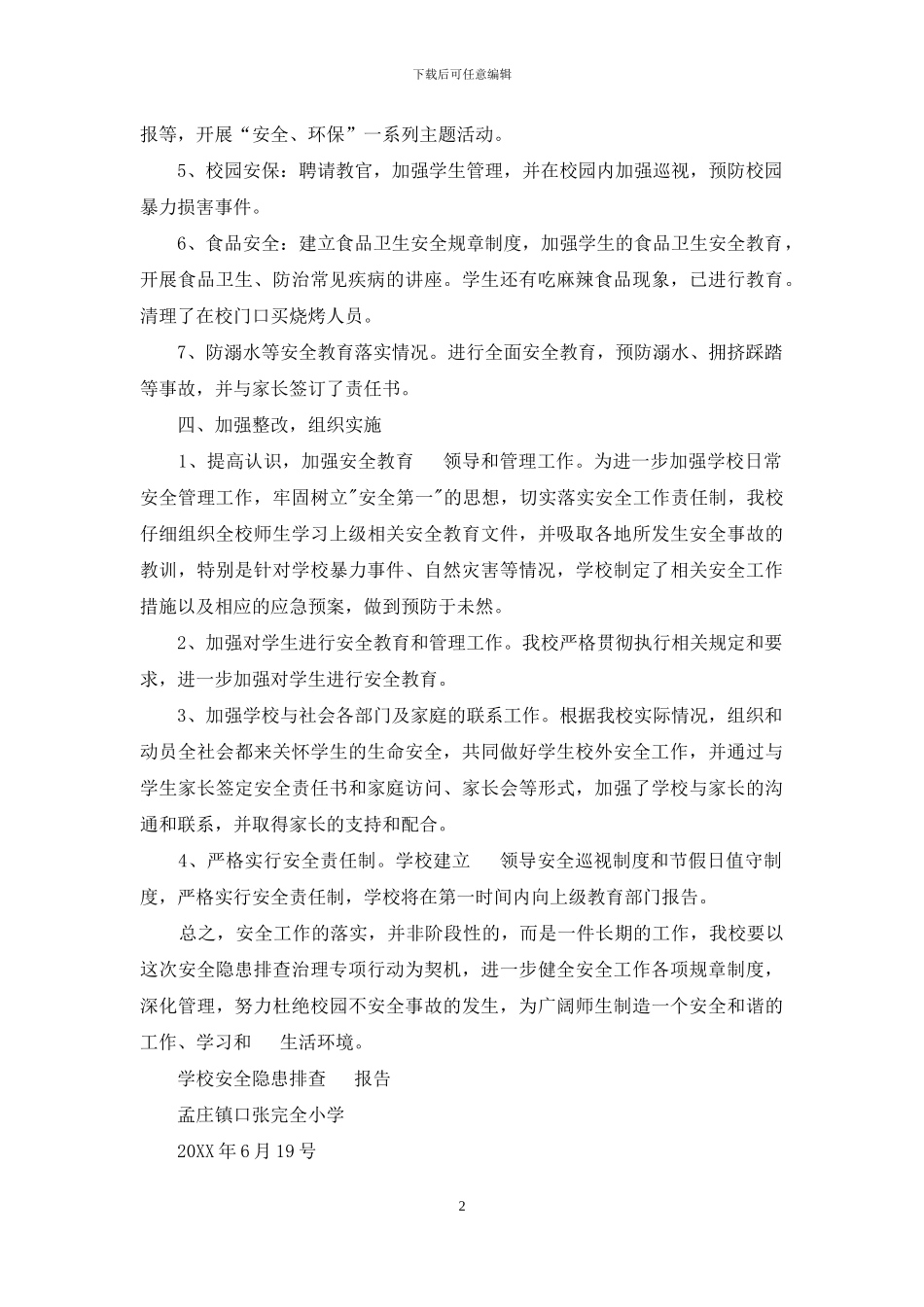 学校安全隐患排查工作报告_第2页