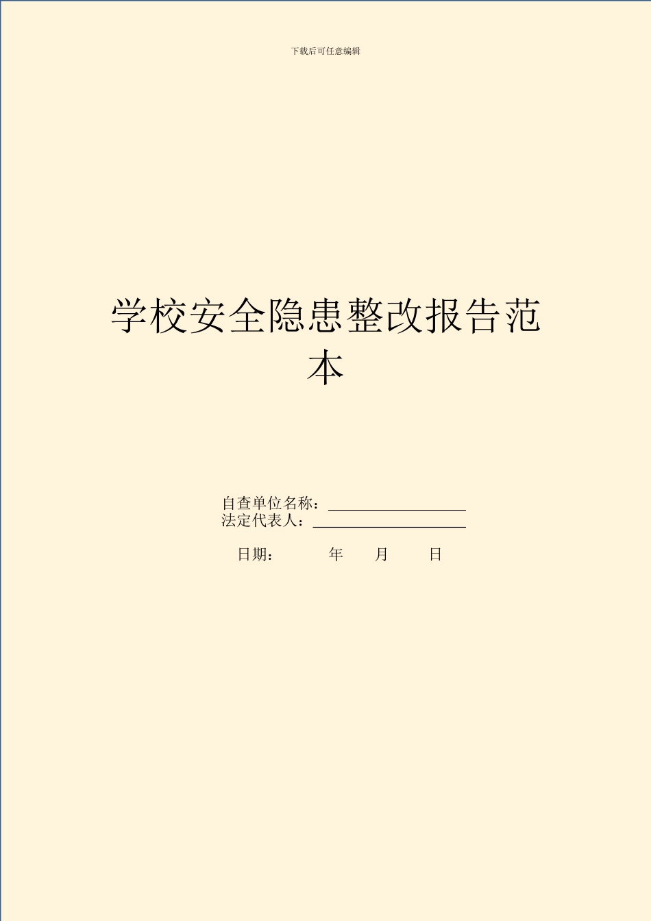 学校安全隐患整改报告范本_第1页