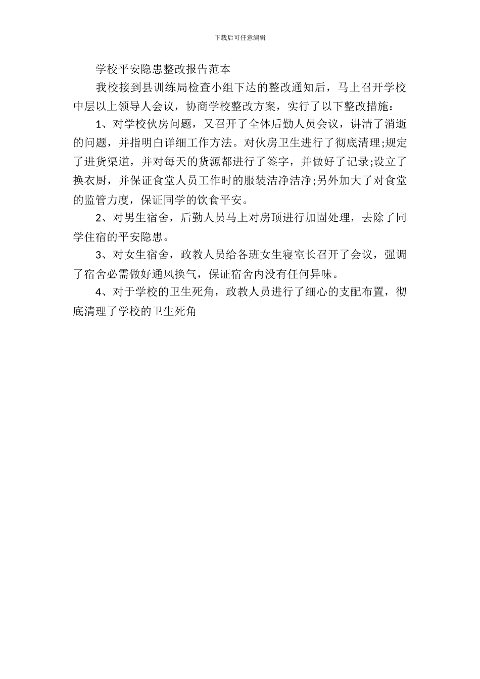 学校安全隐患整改报告范本_第2页