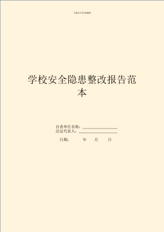 学校安全隐患整改报告范本