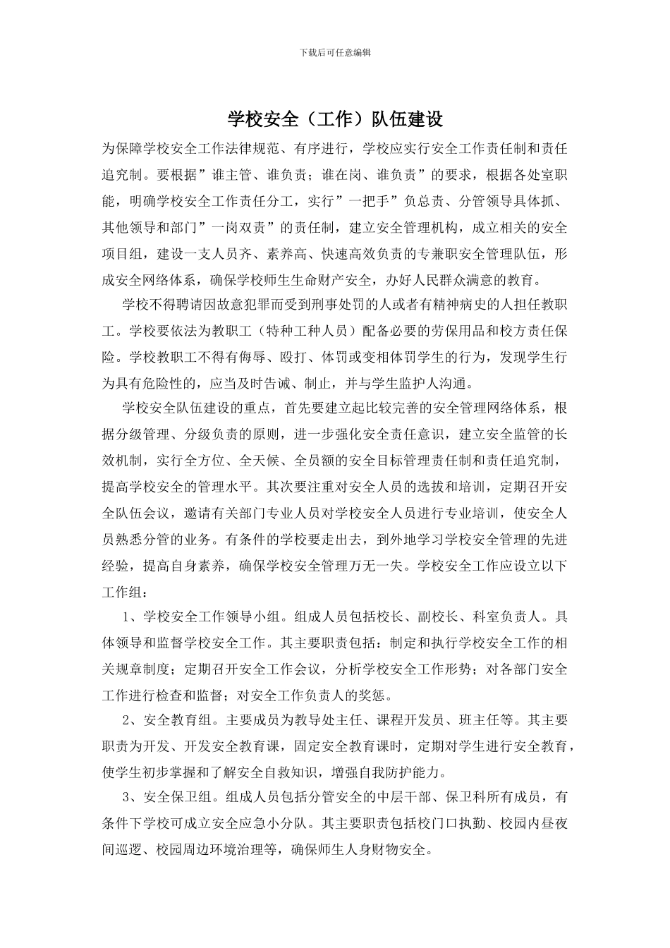 学校安全队伍建设_第1页