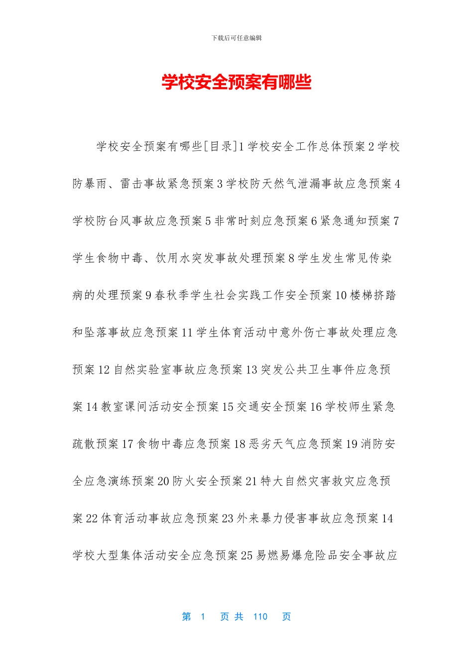 学校安全预案有哪些_第1页