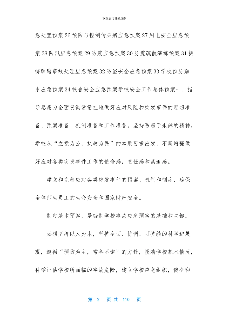 学校安全预案有哪些_第2页