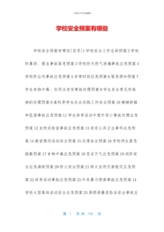 学校安全预案有哪些