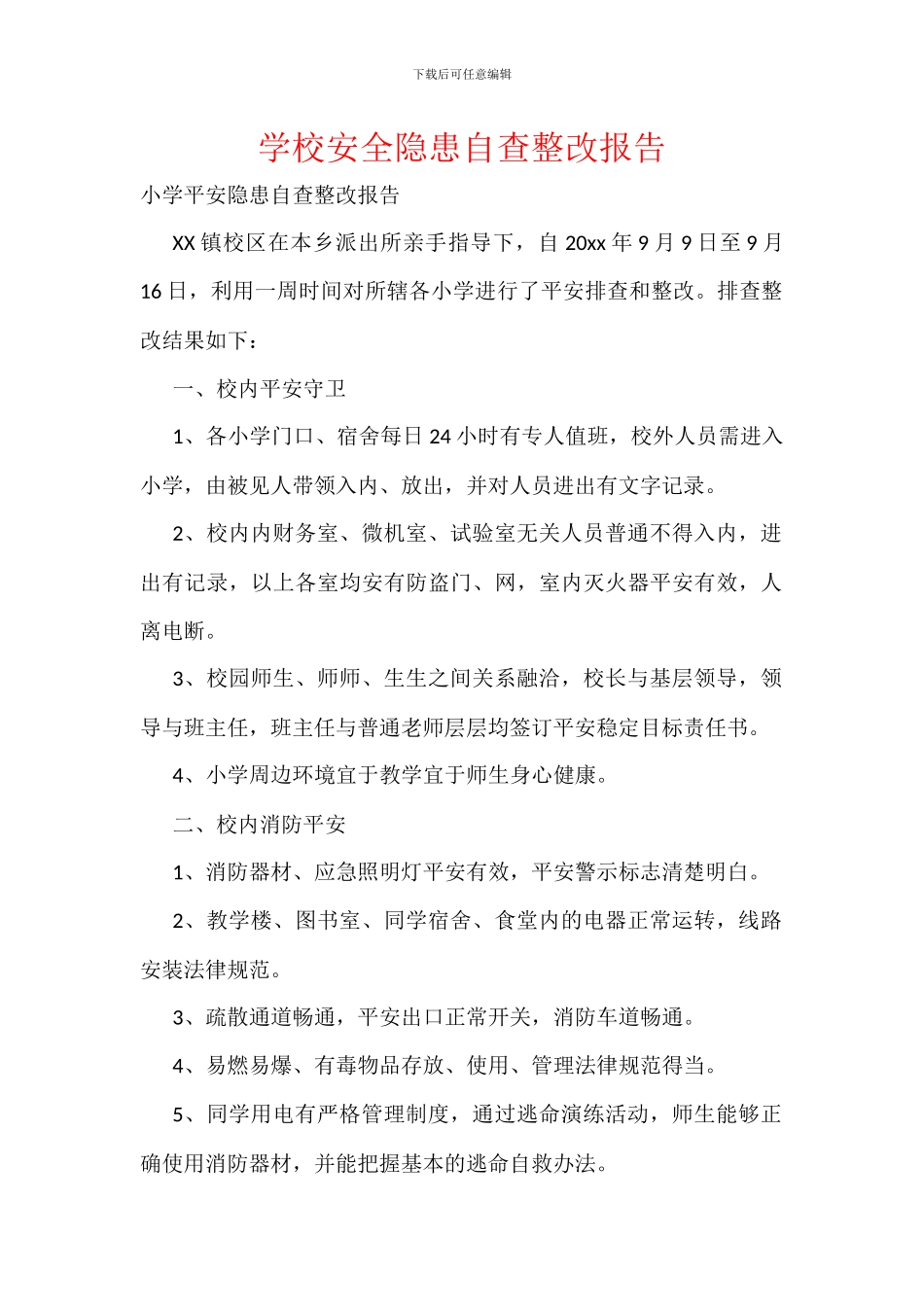 学校安全隐患自查整改报告_第1页