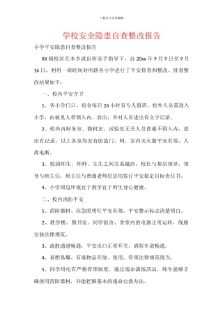 学校安全隐患自查整改报告