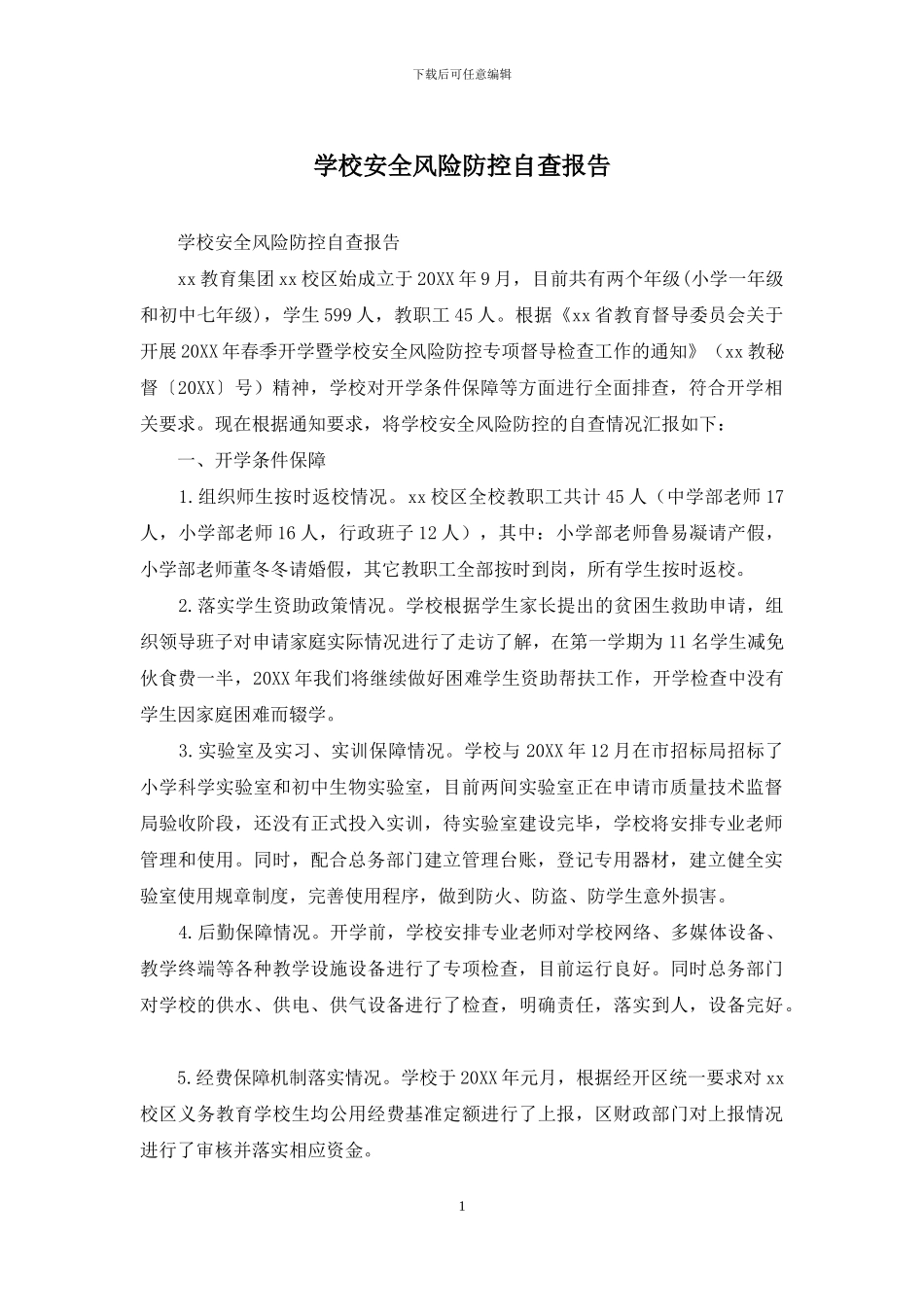 学校安全风险防控自查报告_第1页