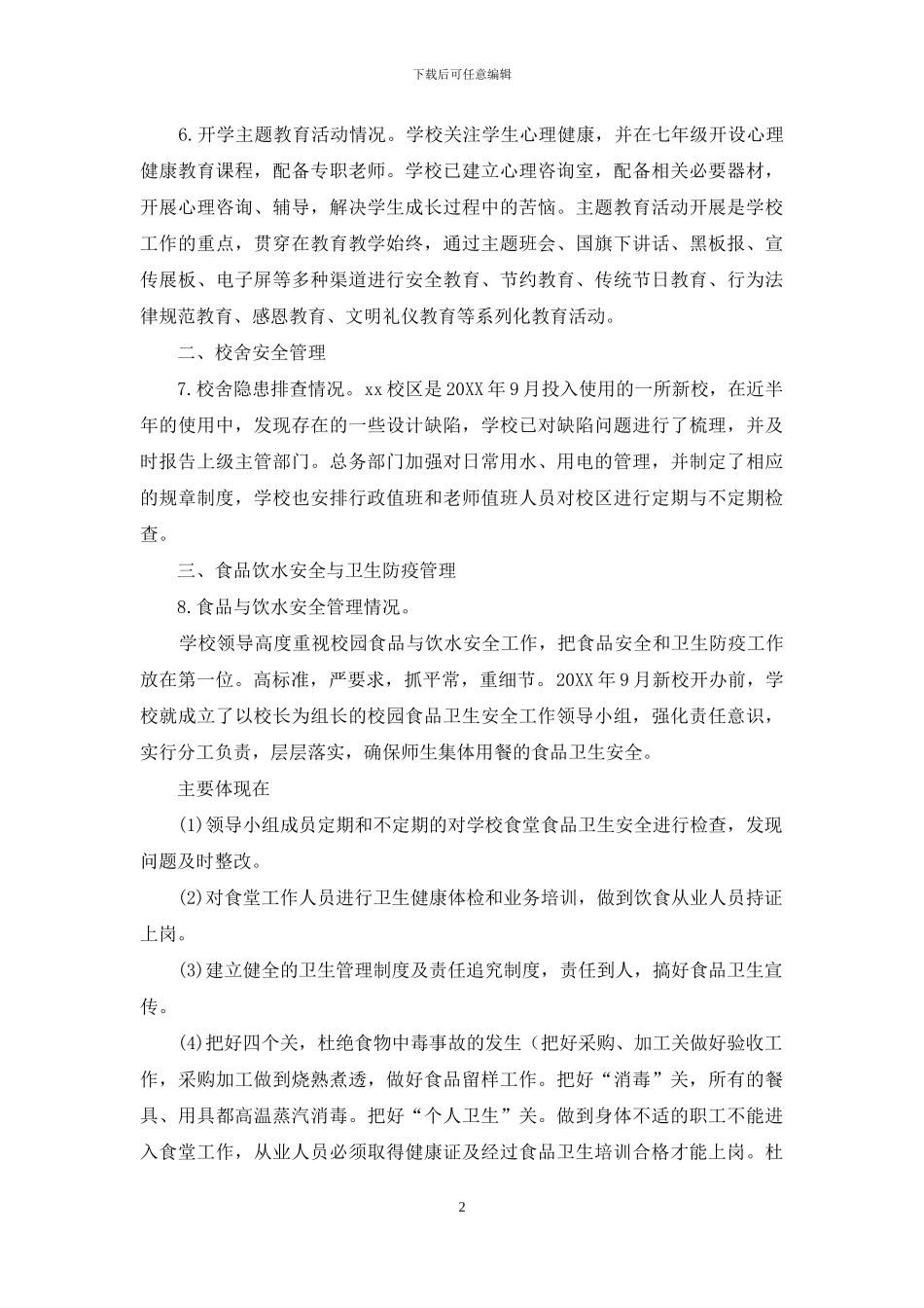 学校安全风险防控自查报告_第2页