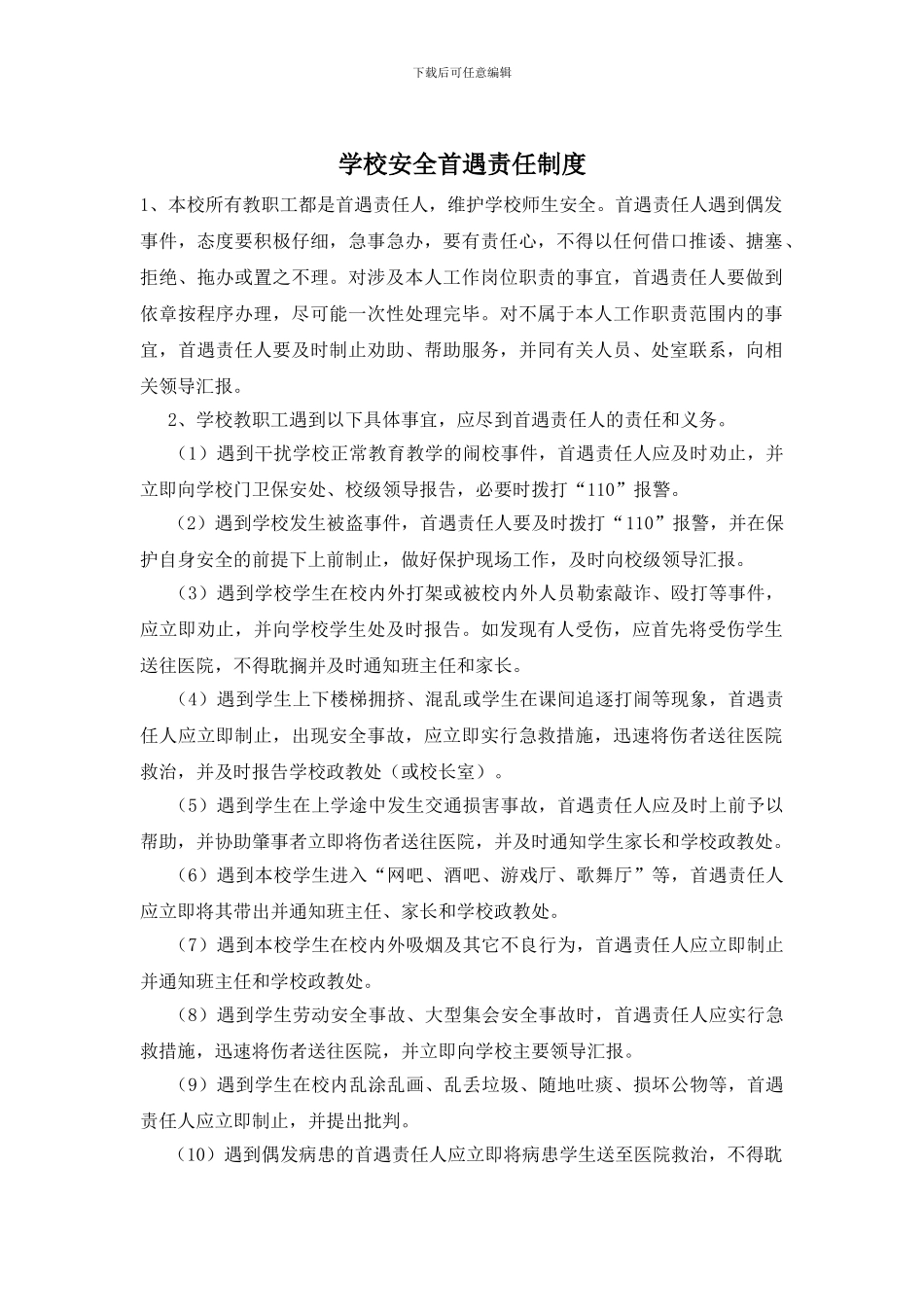 学校安全首遇责任制度_第1页