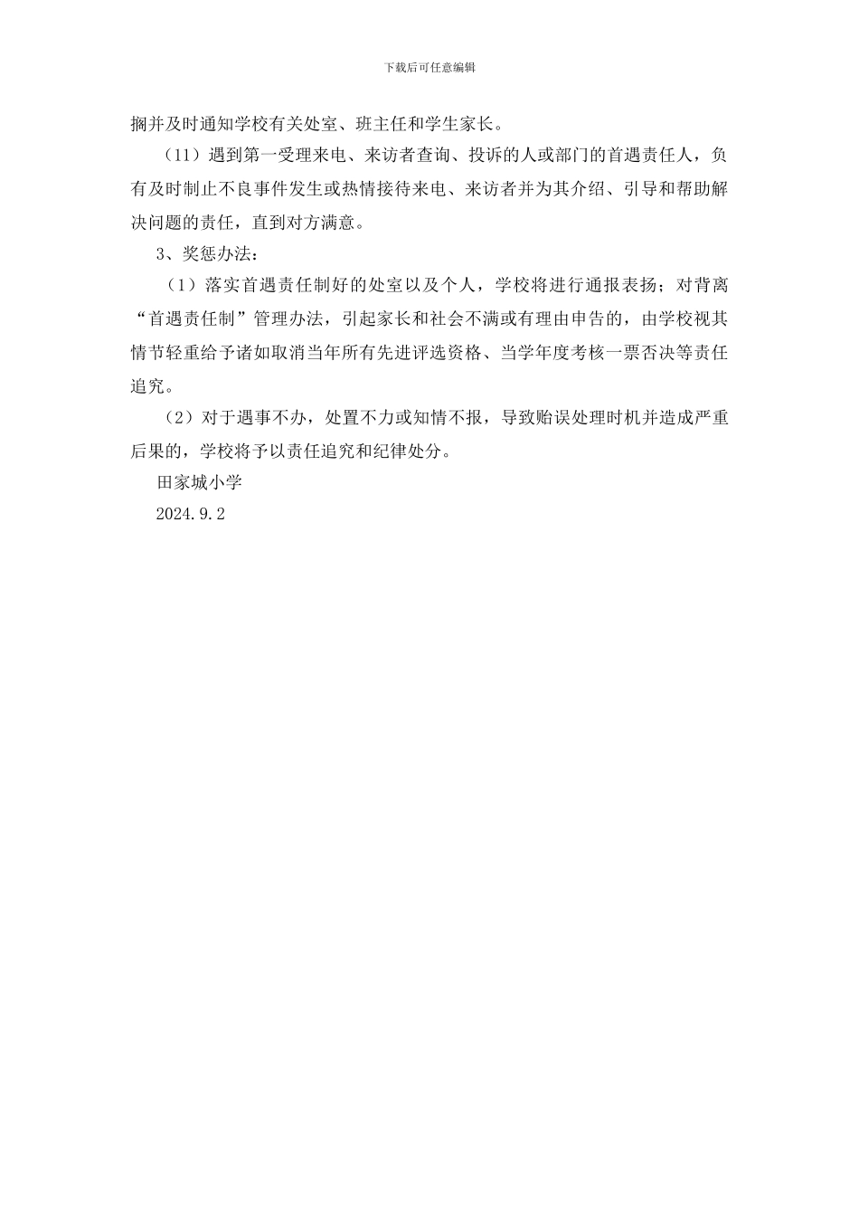 学校安全首遇责任制度_第2页