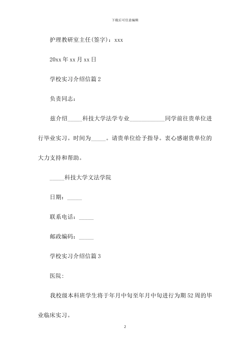学校实习介绍信范文合集六篇_第2页