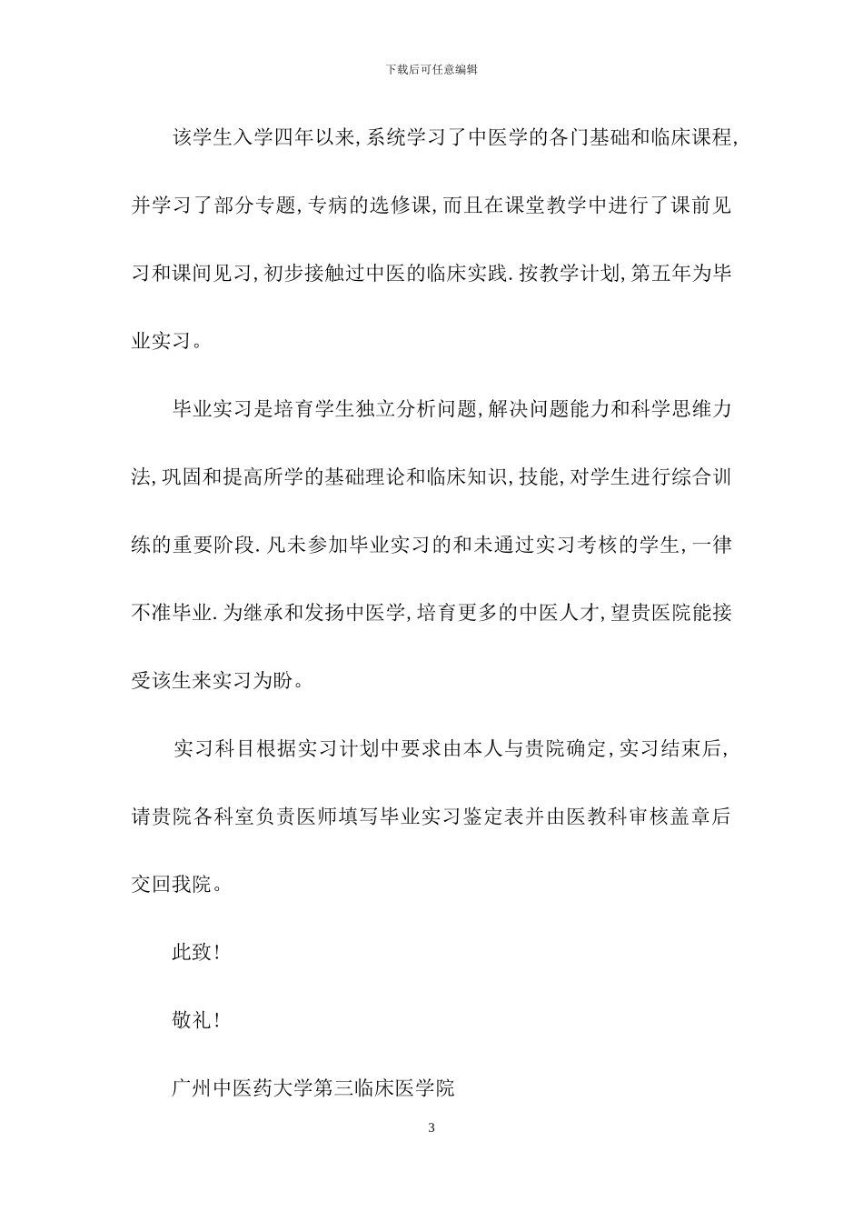 学校实习介绍信范文合集六篇_第3页