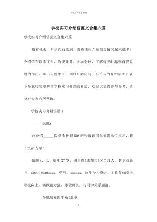 学校实习介绍信范文合集六篇