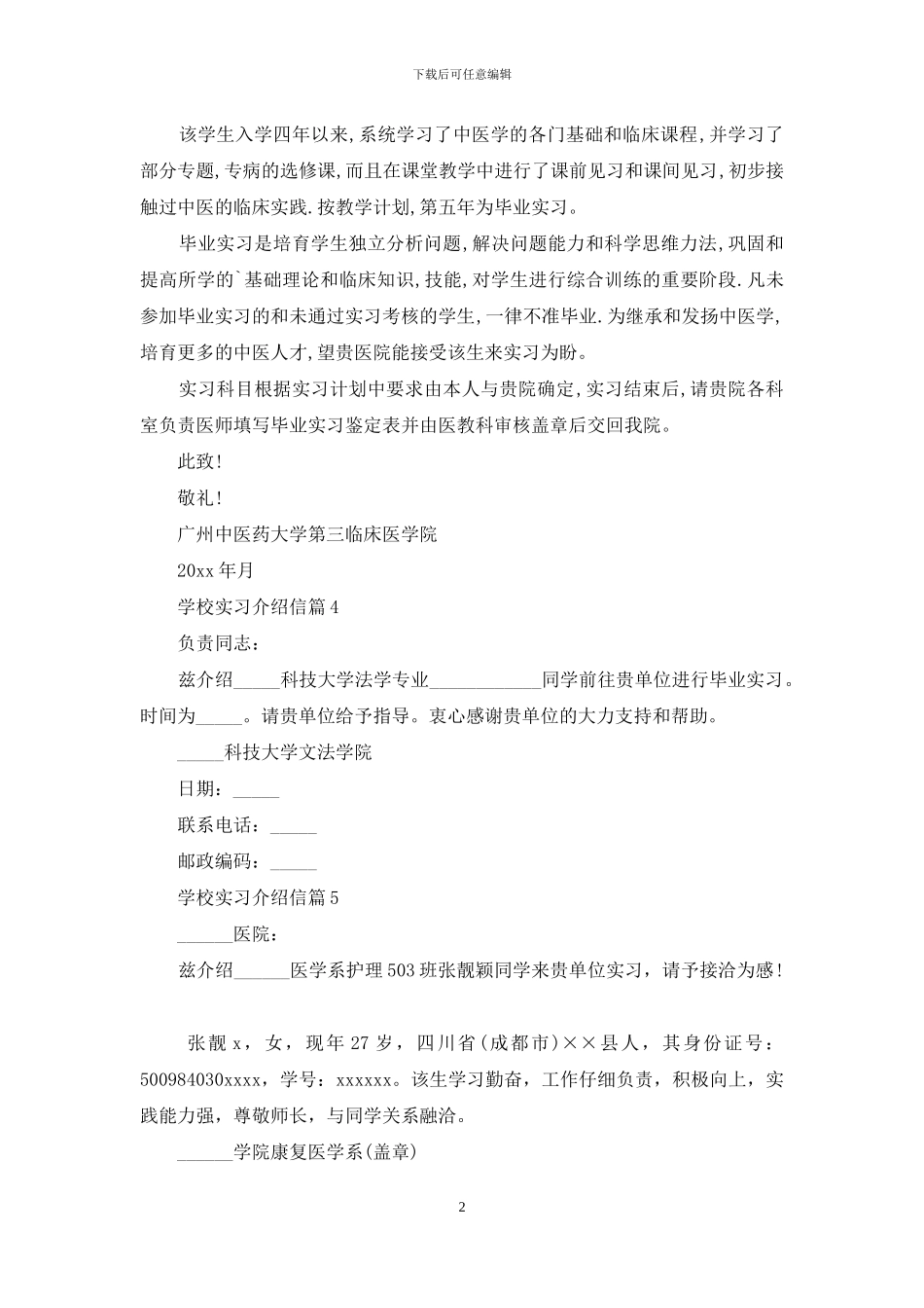 学校实习介绍信范文集锦七篇_第2页