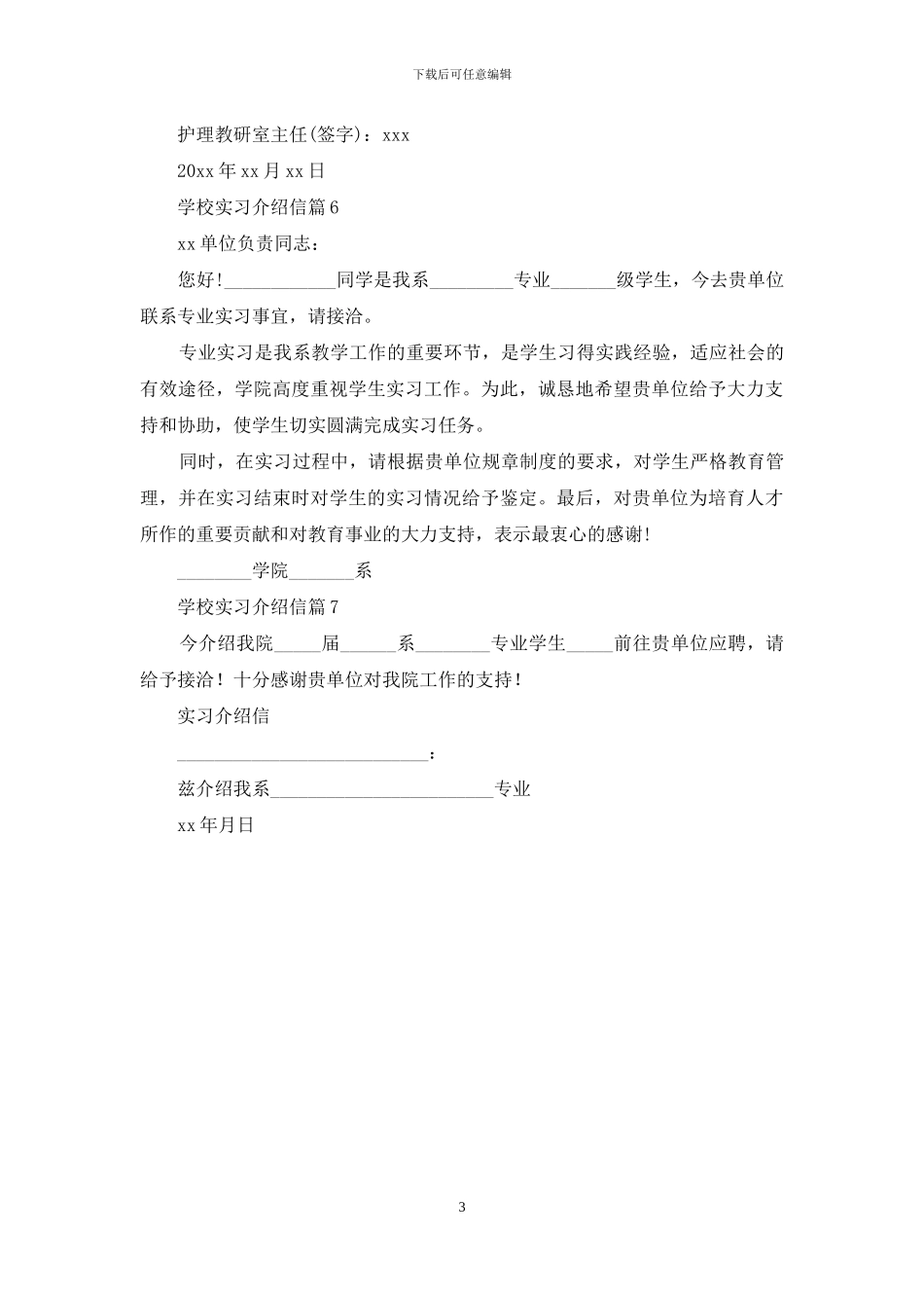 学校实习介绍信范文集锦七篇_第3页