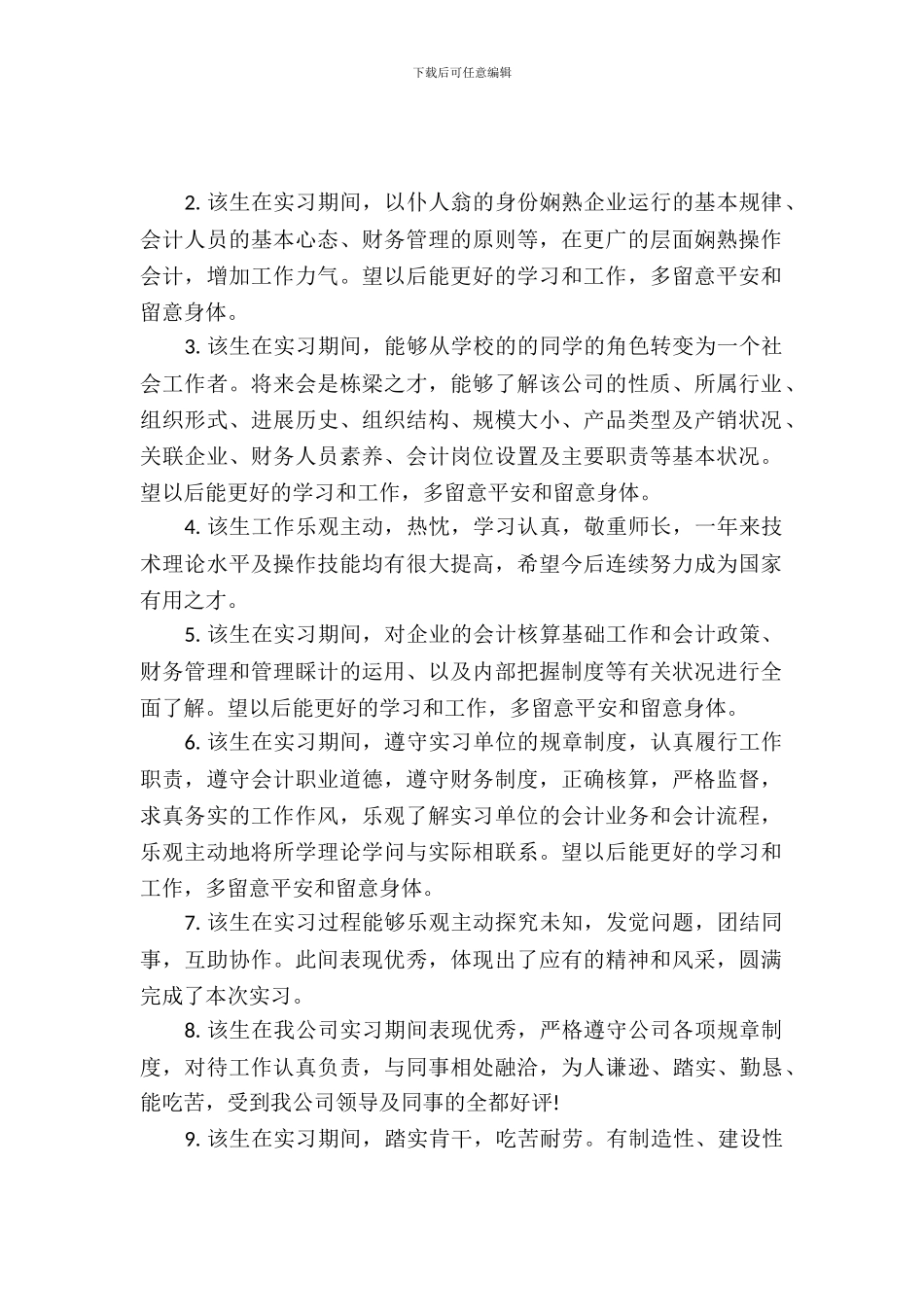 学校实习单位鉴定意见_第2页
