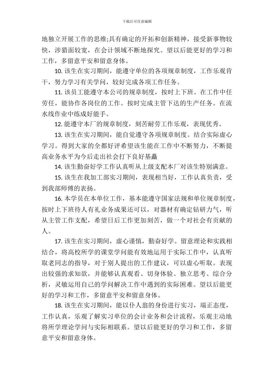 学校实习单位鉴定意见_第3页