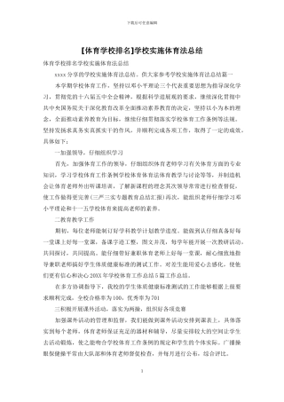 学校实施体育法总结