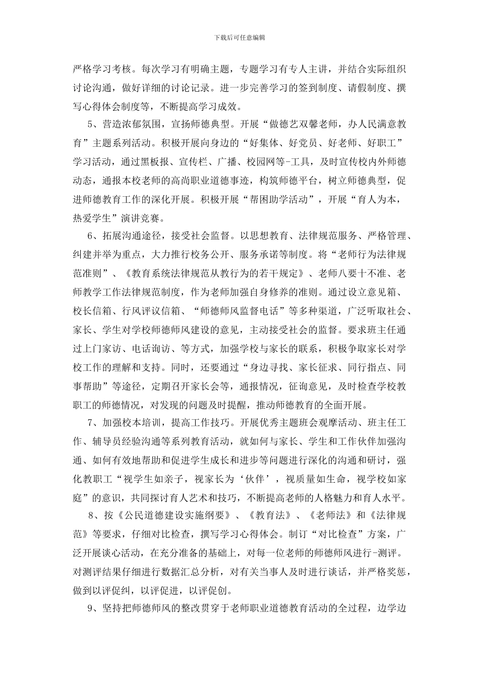 学校实施师德师风活动方案四篇_第2页