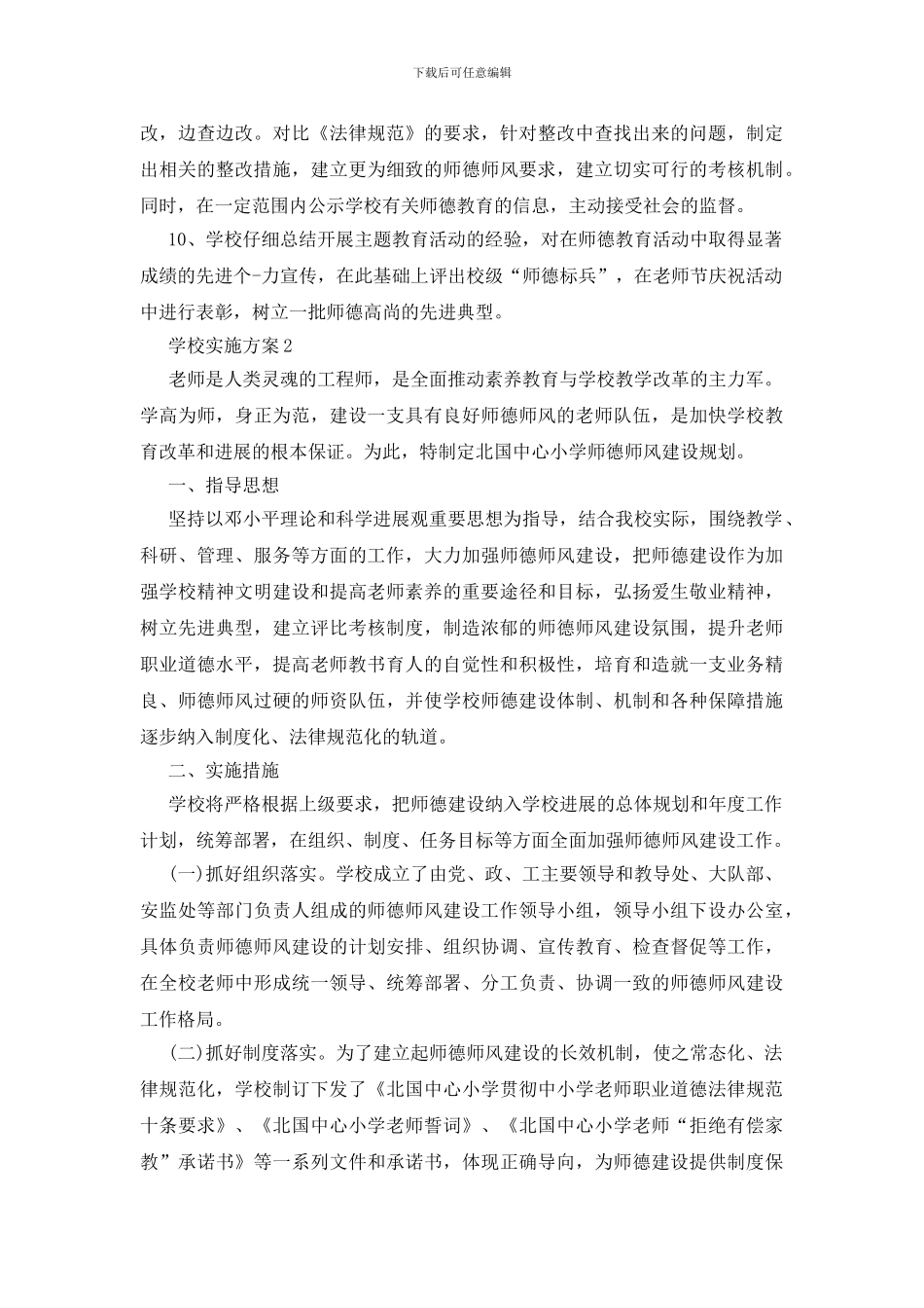 学校实施师德师风活动方案四篇_第3页