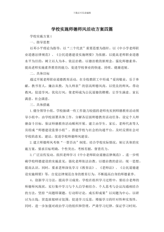学校实施师德师风活动方案四篇