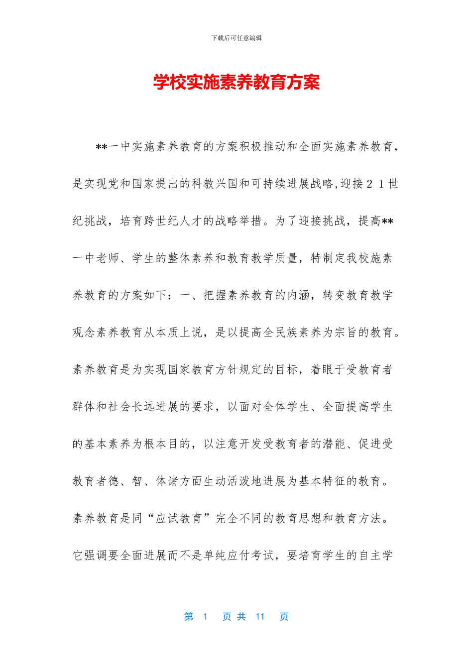 学校实施素质教育方案_第1页