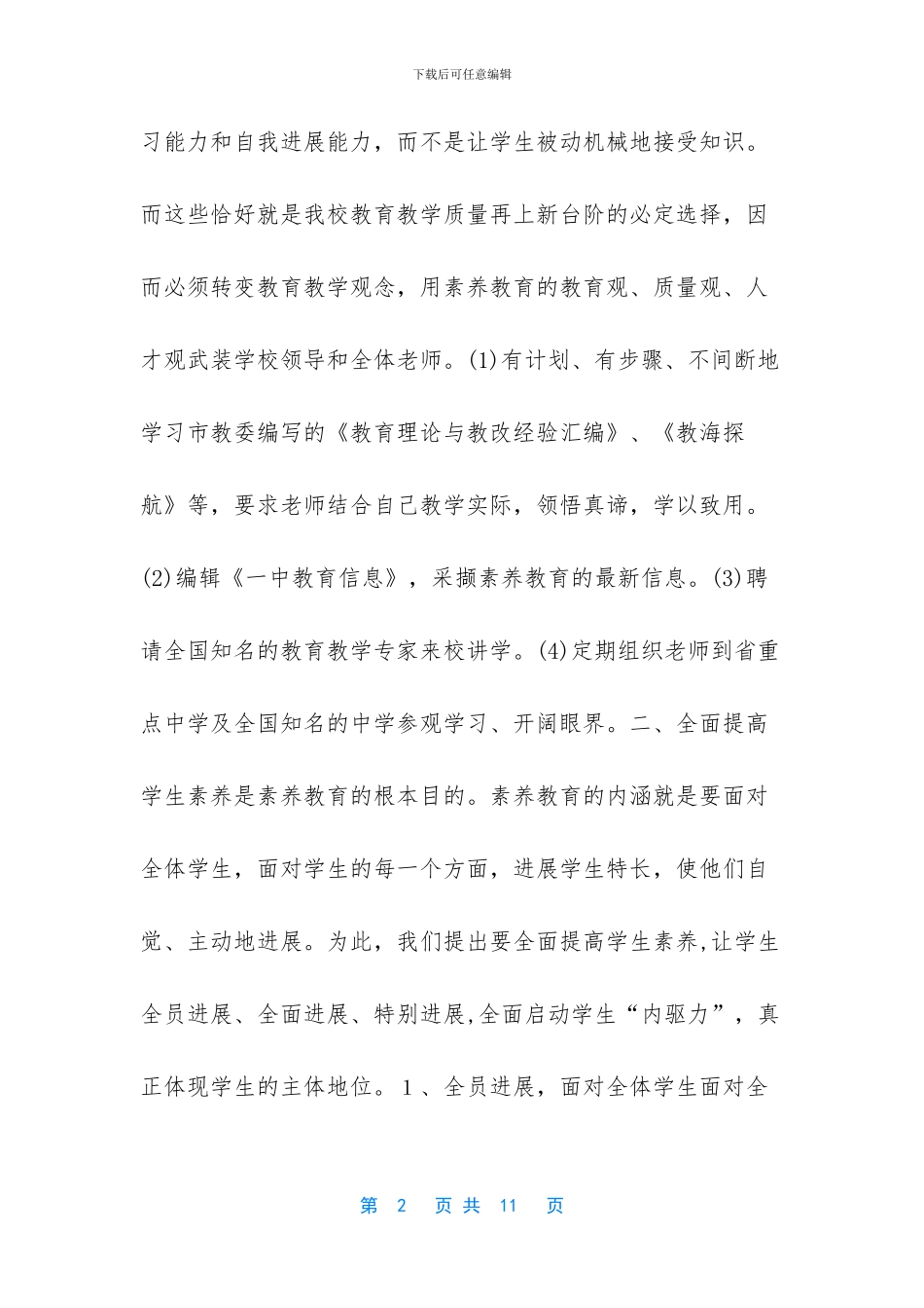 学校实施素质教育方案_第2页