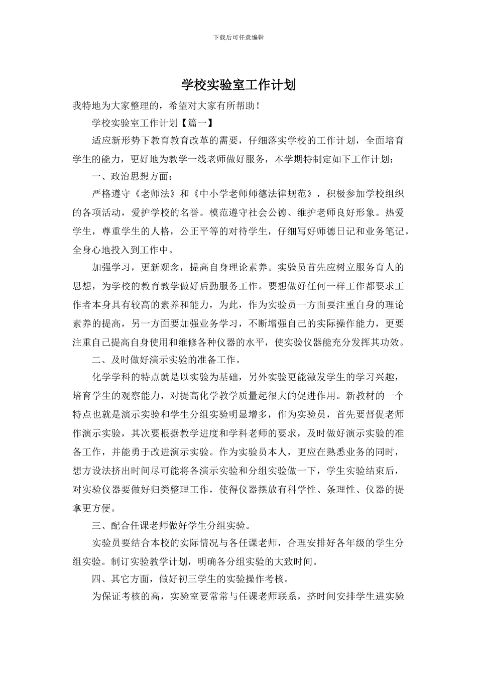 学校实验室工作计划_第1页