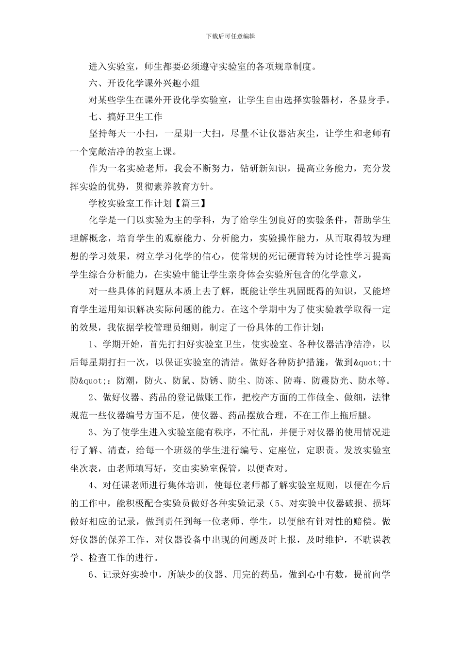 学校实验室工作计划_第3页
