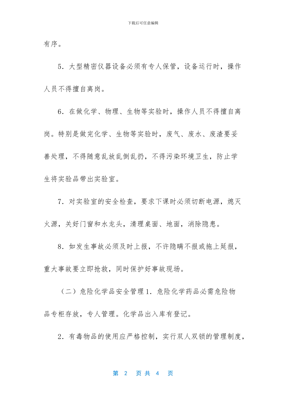 学校实验室安全管理实施方案_第2页