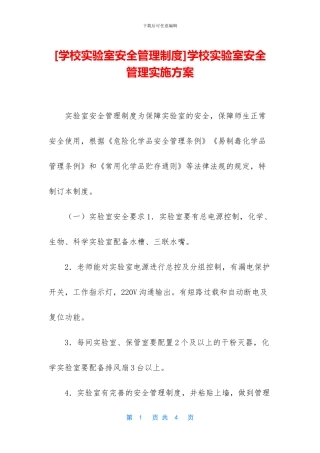 学校实验室安全管理实施方案