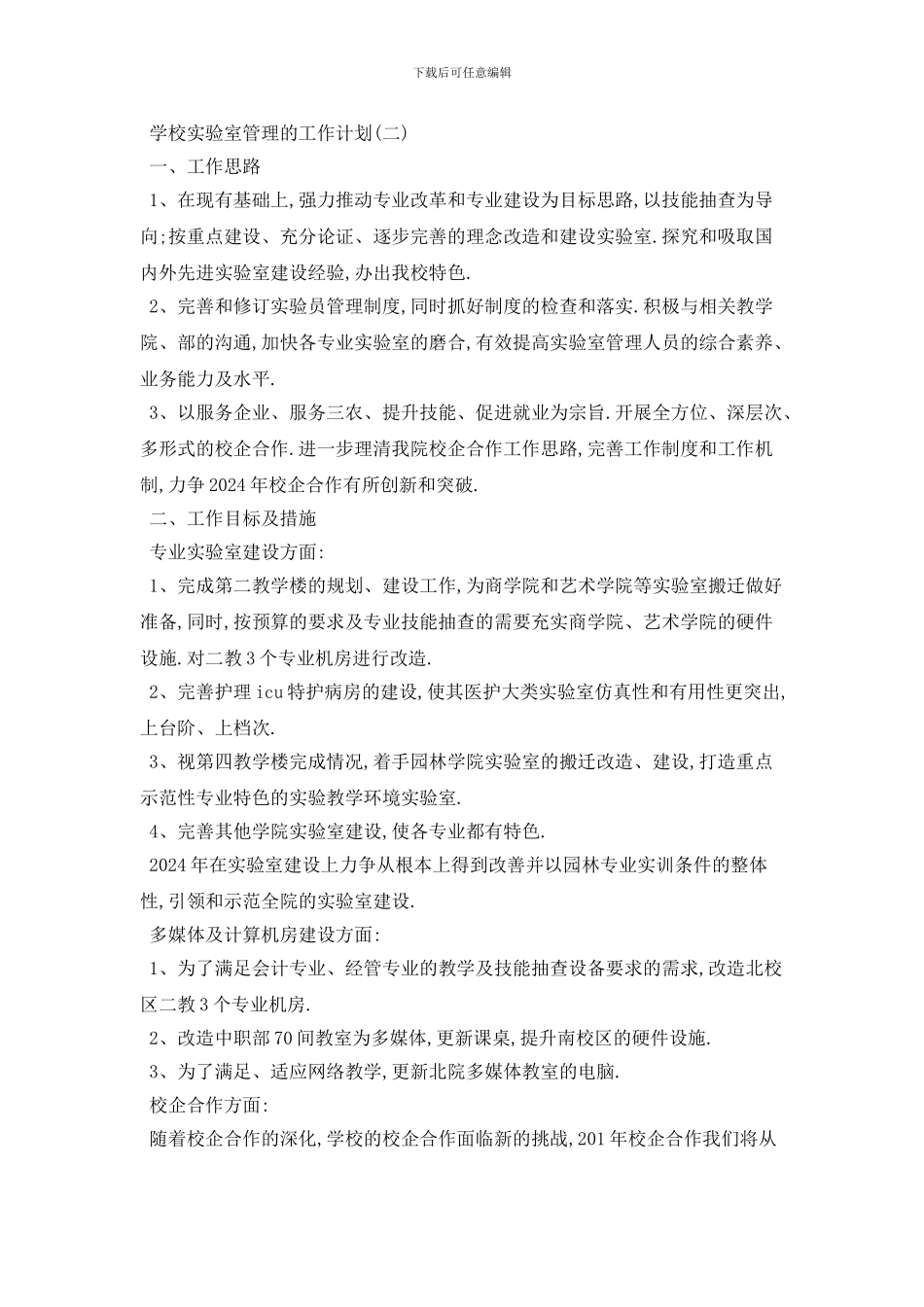 学校实验室管理的2024年工作计划模板五篇_第2页