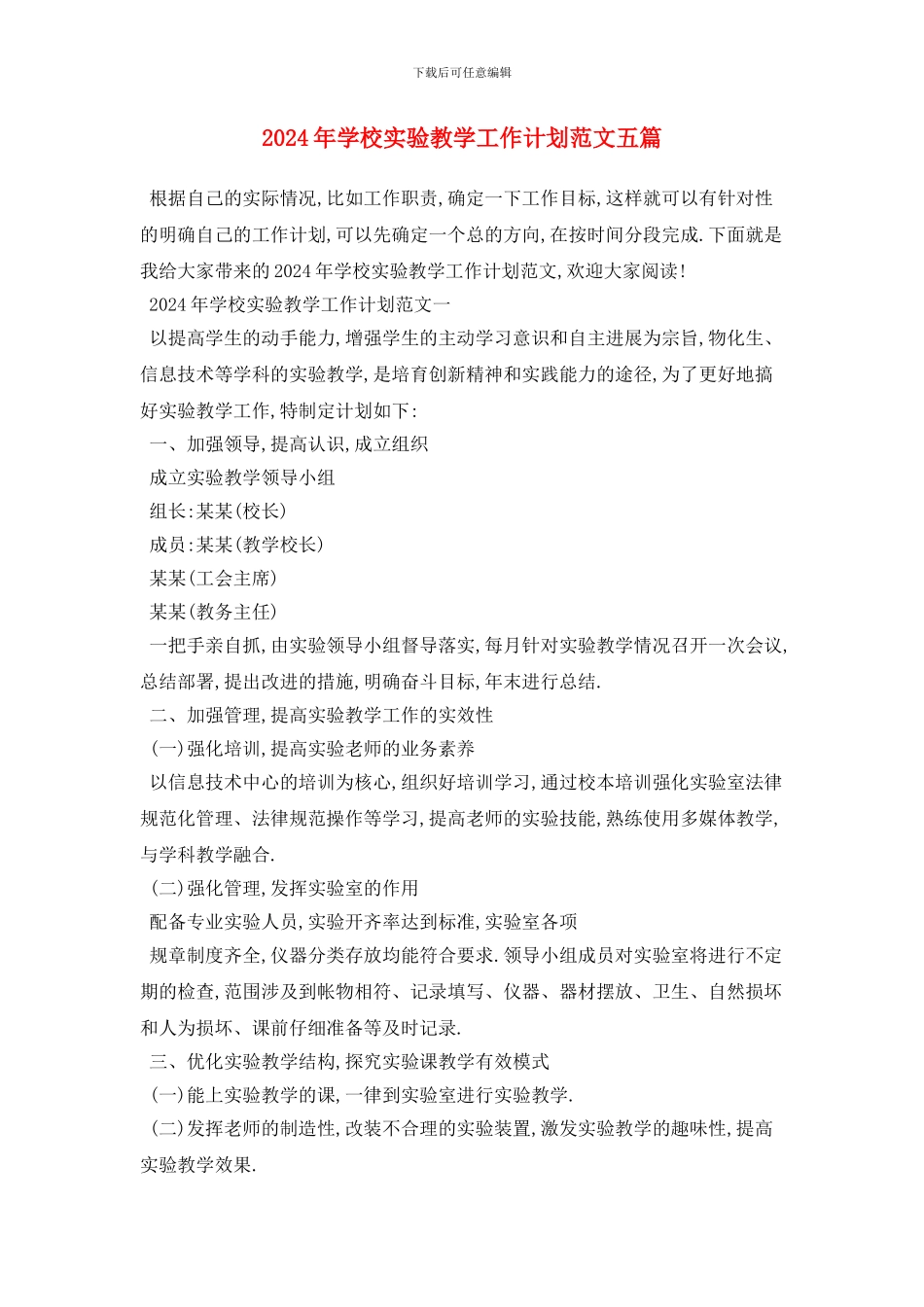 学校实验教学2024年工作计划范文五篇_第1页