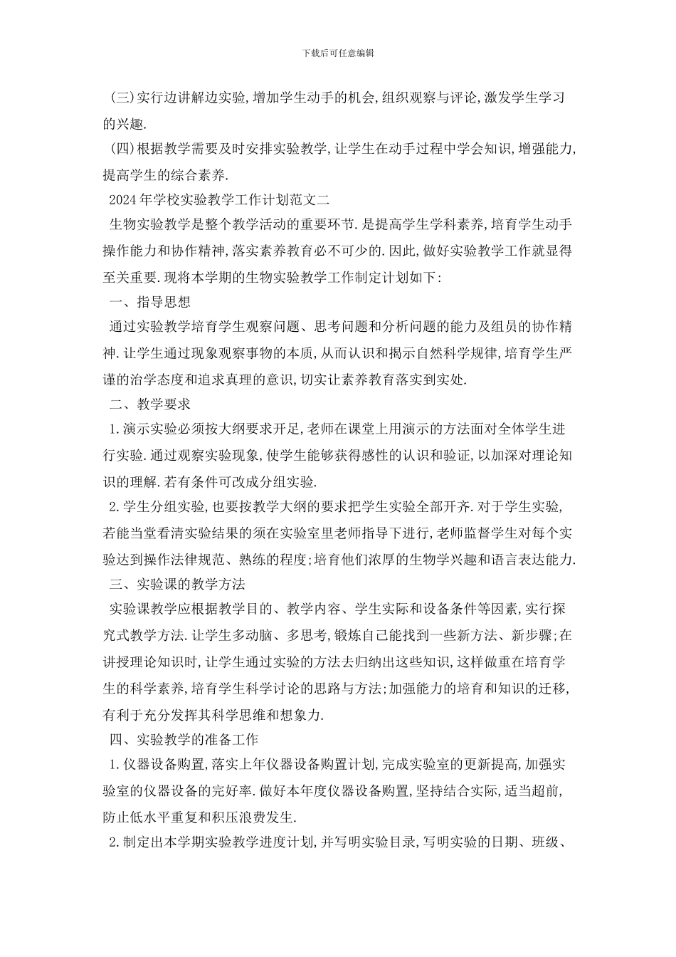 学校实验教学2024年工作计划范文五篇_第2页